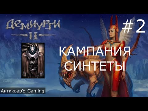 Видео: Демиурги 2. Прохождение кампании за Синтетов. Миссия №2 Атака на крепость Часть I