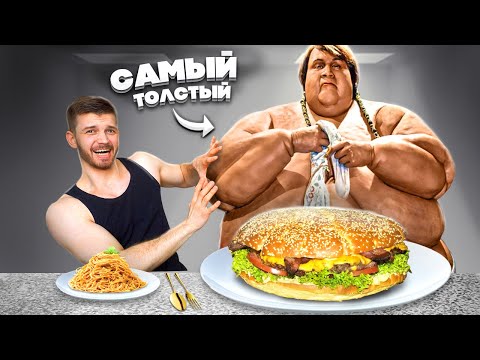 Видео: Питаюсь как САМЫЙ ТОЛСТЫЙ человек на земле 20 000 ккал