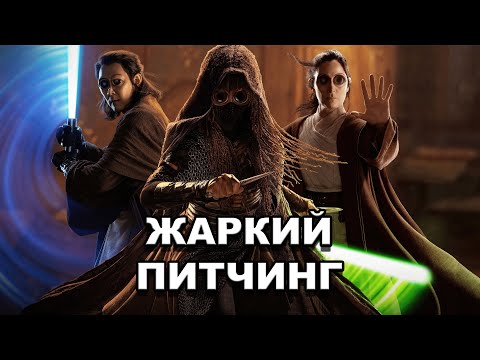 Видео: «Аколит» | Жаркий питчинг / The Acolyte | Pitch Meeting по-русски