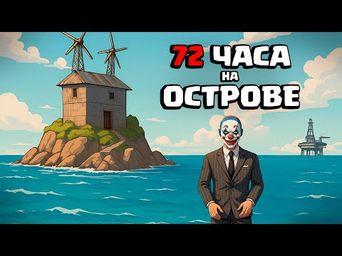 Видео: Мы жили 72 ЧАСА на ОСТРОВЕ в RUST и вот что случилось...