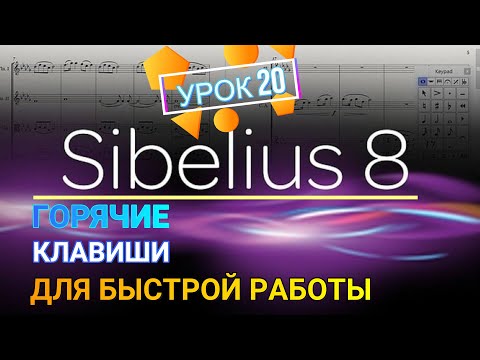 Видео: ГОРЯЧИЕ КЛАВИШИ в программе Sibelius. КАК БЫСТРО НАБИРАТЬ НОТЫ в программе?!