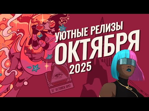 Видео: Во что поиграть в октябре? | Релизы октября 2025