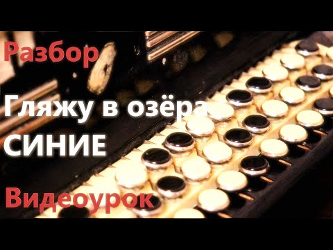 Видео: Гляжу в озера синие на Баяне РАЗБОР Песни + Ноты / Видеоурок
