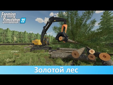 Видео: FS 22 - Насколько актуальна на ферме заготовка леса?