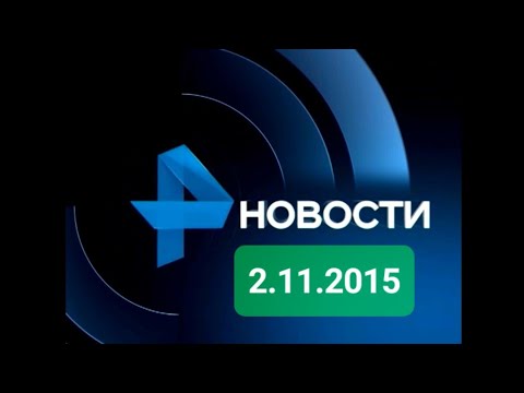 Видео: Новости 2.11.2015