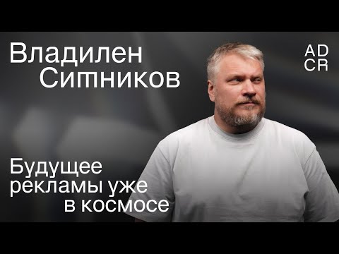 Видео: Владилен Ситников: реклама в космосе, создание агентств и отмена тендеров | В Клубе