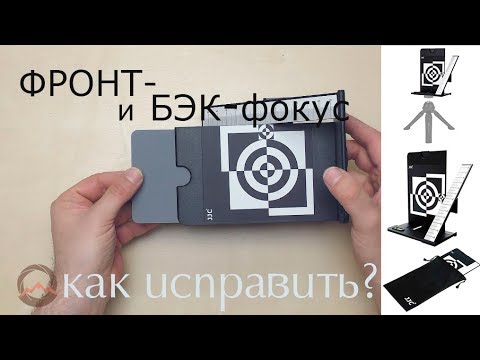 Видео: Фронт- и бэк-фокус. Как проверить и чем исправить?