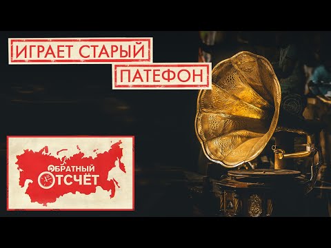 Видео: Граммофон | Обратный отсчет (2020)