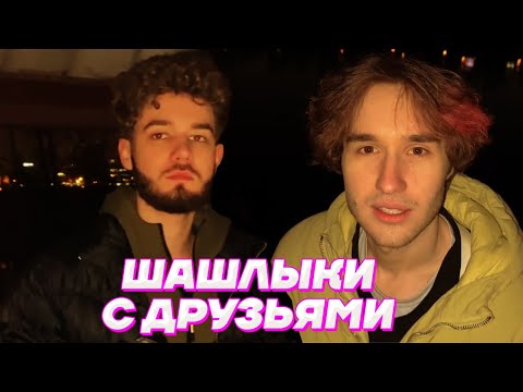 Видео: ДУШЕВНЫЕ ШАШЛЫКИ на ПРИРОДЕ / Кореш, Куертов, Акулич и DILBLIN