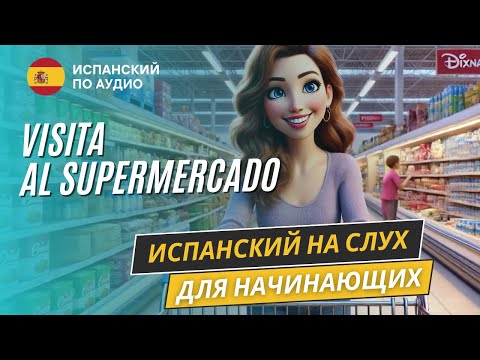 Видео: "В супермаркете" Испанский на слух. Рассказ в Pretérito simple (A1-A2).