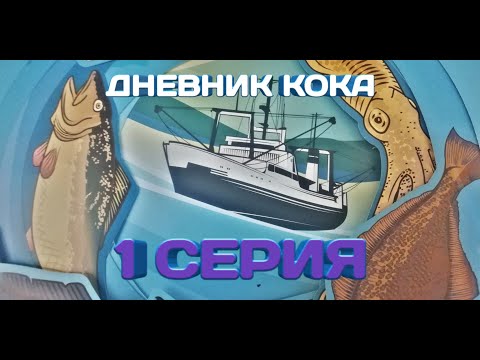 Видео: Работа на рыболовном судне. Судовой пекарь.