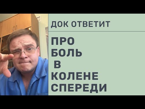 Видео: Про Боль в Переднем Отделе Коленного Сустава | Док Ответит 3