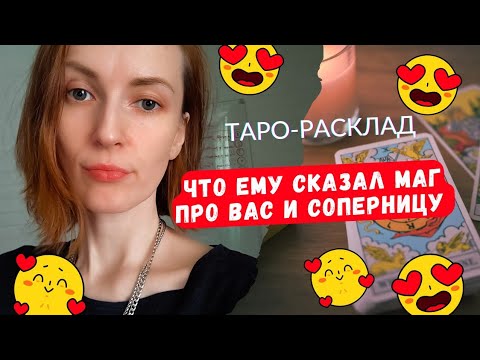 Видео: Что Маг ему сказал про Вас и вашу Соперницу 😎😨😱🆘