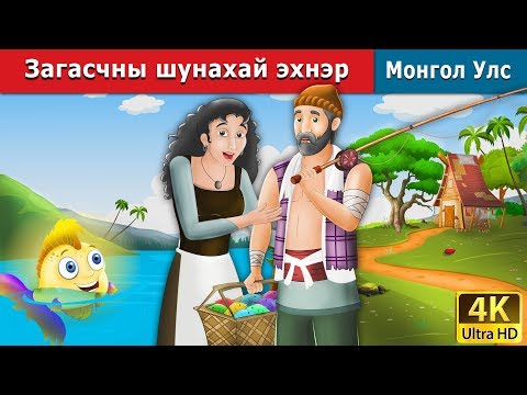 Видео: Загасчны шунахай эхнэр | Fisherman and his Wife Story in Mongolian | Mongolian Fairy Tales