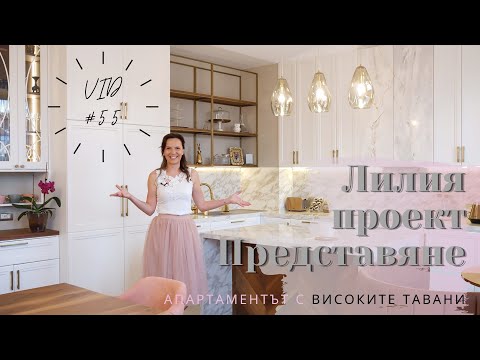 Видео: Представяме апартаментът с Високите Тавани I Интериорен дизайн I Студио ШкафА I VID 55