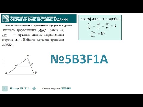 Видео: тип 1. ЕГЭ профиль. № 5B3F1A Площадь треугольника  равна 24,   — средняя линия, параллельная стороне