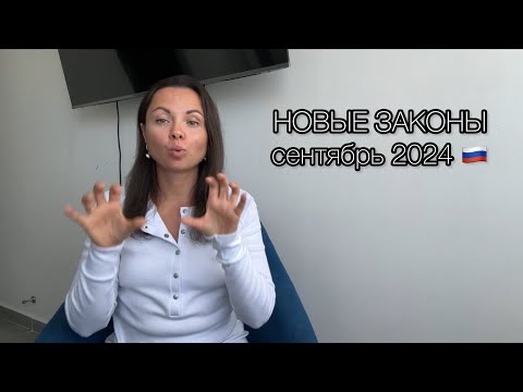 Видео: Новые законы сентябрь 2024 🇷🇺