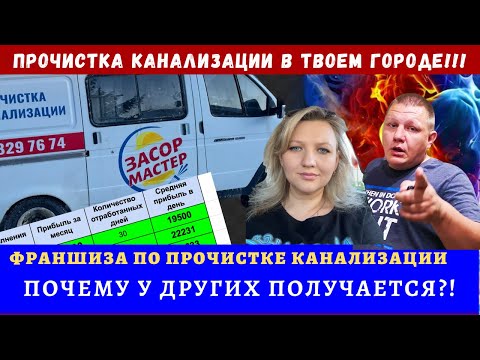 Видео: Прибыльный бизнес на Прочистке канализации гидродинамическим способом | Франшиза Засор-Мастер #26