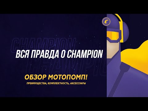 Видео: Почему они идеально подходят для ваших нужд? Бензиновые и дизельные мотопомпы CHAMPION