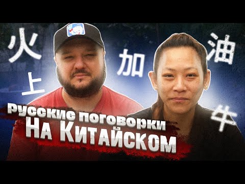 Видео: РУССКИЕ ПОГОВОРКИ НА КИТАЙСКОМ