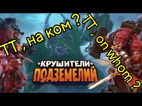 Видео: На ком лучше ТТ делать @DungeonCrushersRUS On whom to do TT