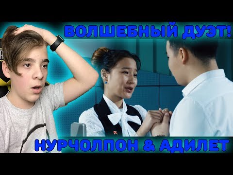 Видео: ВОЛШЕБНЫЙ ДУЭТ!  | Адилет Азимов & Нурчолпон - Эсен менен Бегимайдын ыры Реакция