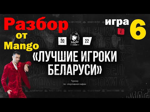 Видео: Mango + Лучшие игроки Беларуси + Мафия с Левшой + polemicagame