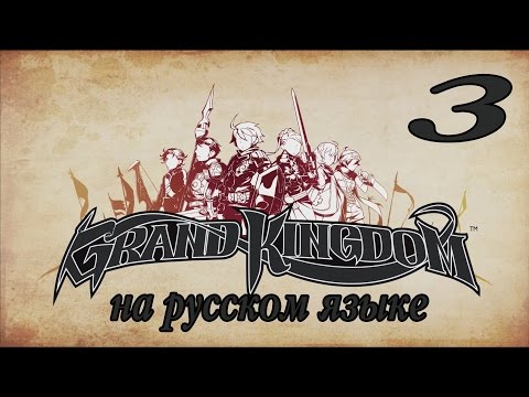 Видео: Обзор возможностей. Конец демо. Grand Kingdom прохождение на русском. Серия 3.