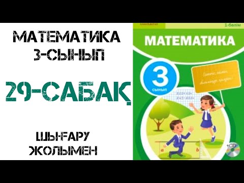 Видео: Математика 3-сынып 29-сабақ Қорытындылау