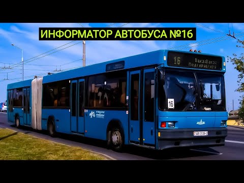 Видео: Информатор автобусного маршрута №16. Гомель