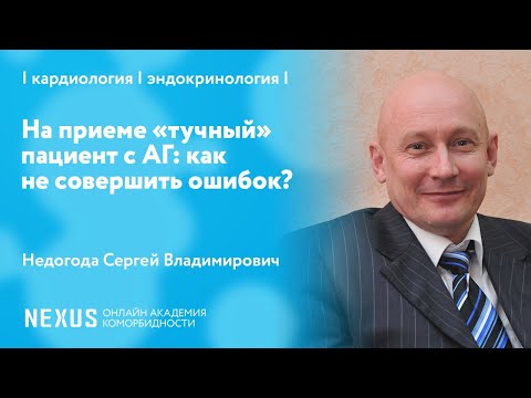 Видео: На приеме «тучный» пациент с АГ: как не совершить ошибок?