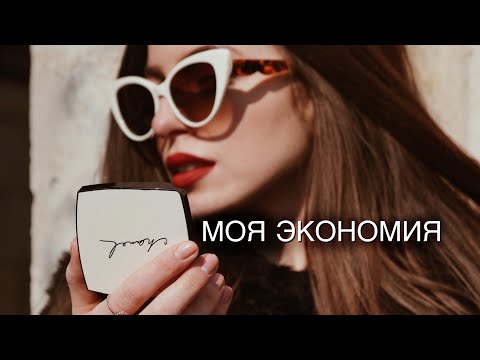 Видео: Как я экономлю👛 Мое утро☕️ Заказ косметики💔 Осознанность🌿