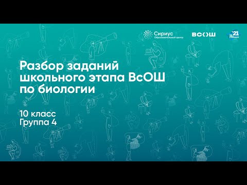 Видео: Разбор заданий школьного этапа ВсОШ по биологии, 10 класс, 4 группа регионов