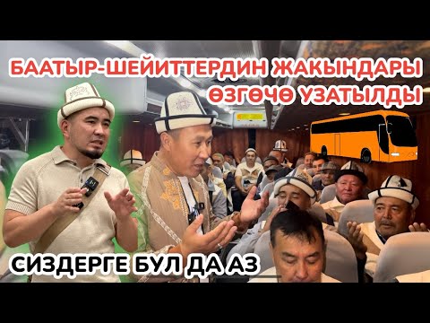 Видео: Баатыр-Шейиттердин АТА-ЭНЕЛЕРИ менен ЖАКЫНДАРЫ аэропортко МАИ коштоосу, автобус менен ЖЕТКИРИЛДИ