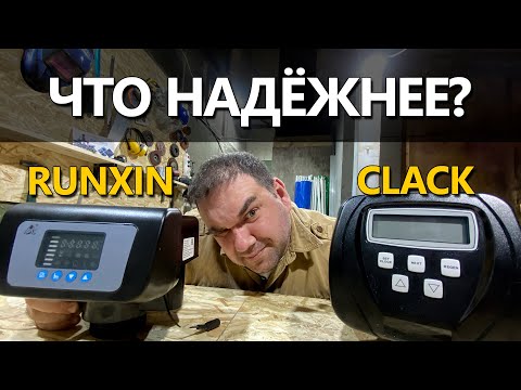 Видео: Какие клапаны надежнее Clack или Runxin?