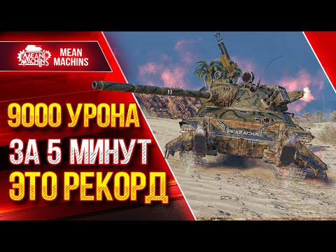 Видео: TVP T 50/51 - 9000 УРОНА за 5 минут это РЕКОРД ● САМЫЙ БЫСТРЫЙ БАРАБАН ● ЛучшееДляВас