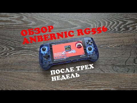 Видео: Anbernic RG556  - Обзор спустя три недели