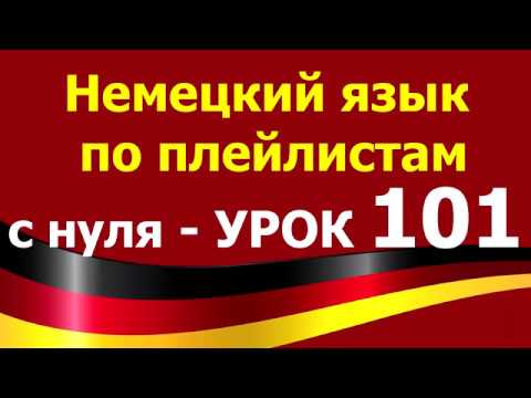 Видео: Немецкий язык  по плейлистам  с нуля. Урок 101. #nicht #nichts #sondern