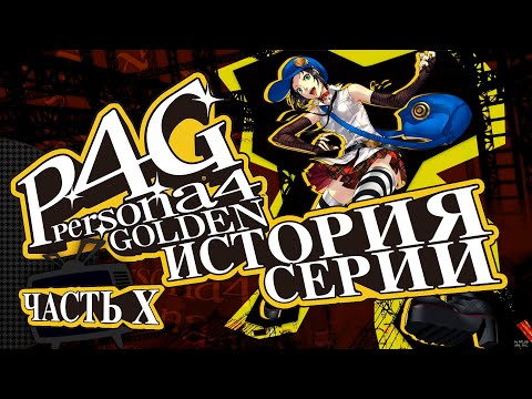 Видео: История серии Persona. Часть 10. (ПЕРЕЗАЛИВ)