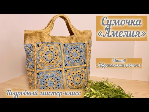 Видео: Подробный мастер-класс на сумочку «Амелия» из квадратных мотивов👜🪄🧶🌺💖