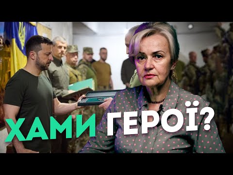 Видео: ХАМИ герої? | Ірина Фаріон