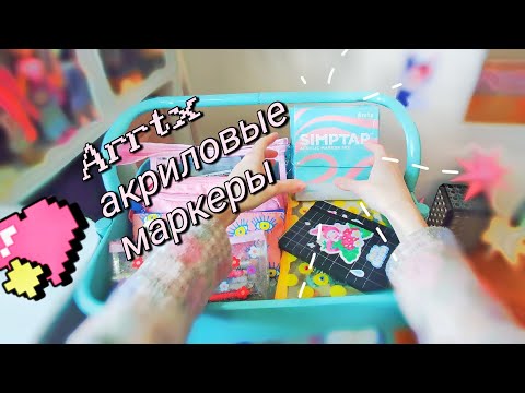 Видео: новые маркеры!! | arrtx simptap acrylic markers