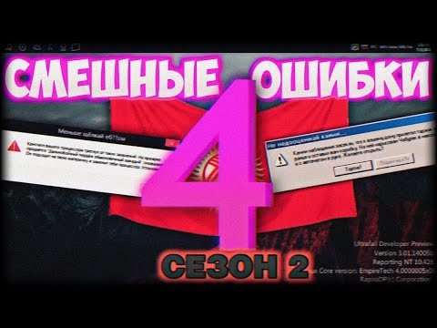 Видео: Смешные ошибки Windows с Лёхой сезон 2, серия #4 | Windows 98, Ultrafall, Windows 1.0, Windows Vista