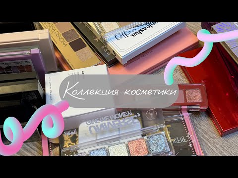Видео: КОЛЛЕКЦИЯ КОСМЕТИКИ / Палетки теней