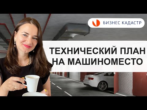 Видео: Технический план на машиноместо - Как оформить в собственность машиноместо