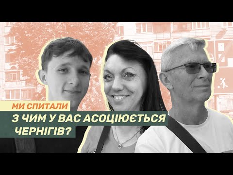 Видео: Ми спитали: З чим у вас асоціюється Чернігів?