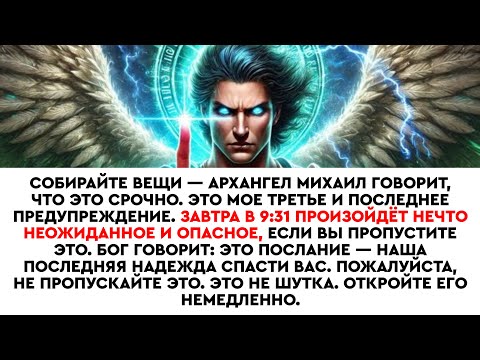 Видео: 📃СОБИРАЙТЕ ВЕЩИ — АРХАНГЕЛ МИХАИЛ ГОВОРИТ, ЧТО ЭТО СРОЧНО. ЭТО МОЁ