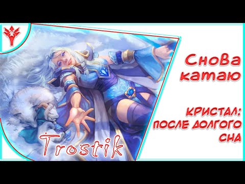 Видео: Heroes Evolved: Снова катаю | Кристал: После долгого сна