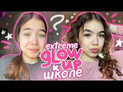 Видео: МАСШТАБНЫЙ GLOW UP 💫перед ШКОЛОЙ
