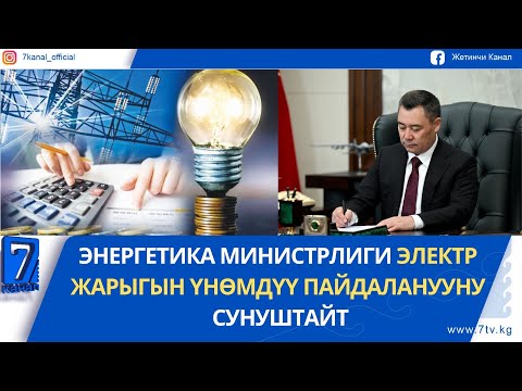 Видео: КЕЧКИ ЖАҢЫЛЫКТАР 04.11.25. АЛДАМЧЫЛЫК ҮЧҮН ЖАЗА КҮЧӨТҮЛДҮ. ПРЕЗИДЕНТ МЫЙЗАМГА КОЛ КОЙДУ